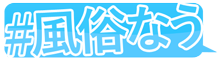 風俗なう！