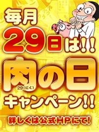 29（肉）の日