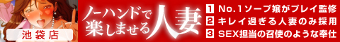 ノーハンドで楽しませる人妻　池袋店のバナー