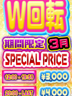 月W回転SPECIA