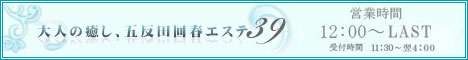 五反田回春エステ39のバナー