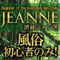 渋谷JEANNE～ジャンヌ～