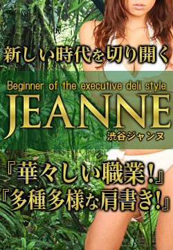 渋谷JEANNE～ジャンヌ～