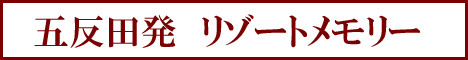 リゾートメモリーのバナー