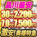 30分2200円激安！奥様特急 品川店 日本最安！