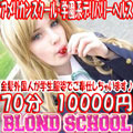 BLOND SCHOOL