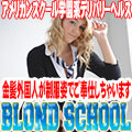 BLONDSCHOOL