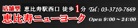 恵比寿ニューヨークのバナー