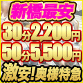 30分2200円激安！奥様特急 新橋店 日本最安！