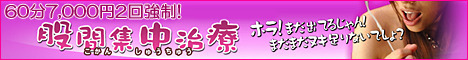 60分7,000円2回強制！股間集中治療のバナー