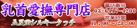 乳首愛撫専門店「五反田シルキータッチ」のバナー