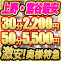 30分2200円激安！奥様特急 上野鶯谷店 日本最安！