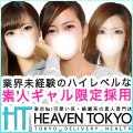 可愛い系・綺麗系の素人ギャル専門店 Heaven Tokyo