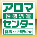 アロマ性感派遣センター 新宿～上野ブロック