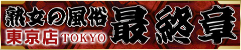 熟女の風俗最終章 東京店のバナー