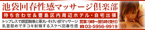 池袋回春性感マッサージ倶楽部のバナー