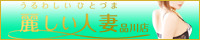 麗しい人妻 品川店のバナー