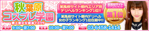 秋葉原コスプレ学園のバナー