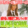 BLONDSCHOOL