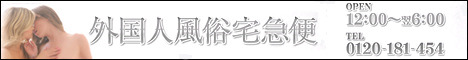 外国人風俗宅急便のバナー