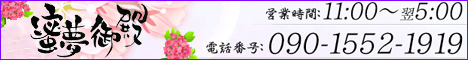 蜜夢御殿・性感回春マッサージのバナー