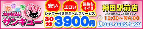 神田駅前サンキューのバナー