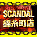 美人妻やりすぎ変態サークル デリヘルSCANDAL 錦糸町店