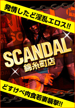 美人妻やりすぎ変態サークル デリヘルSCANDAL 錦糸町店