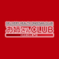 お姉さんCLUB