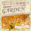 Garden秋葉原